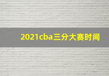 2021cba三分大赛时间