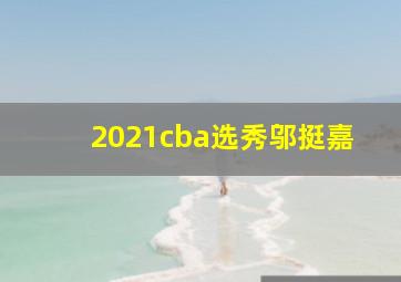 2021cba选秀邬挺嘉