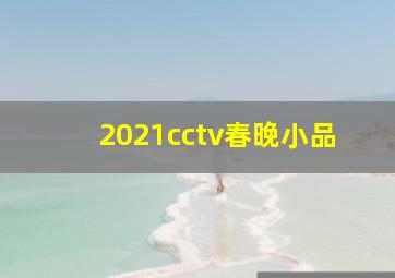 2021cctv春晚小品