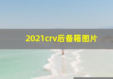 2021crv后备箱图片