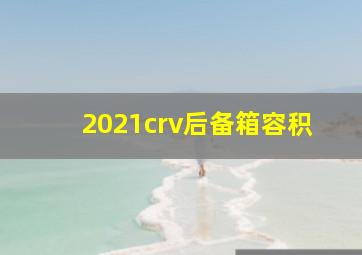 2021crv后备箱容积