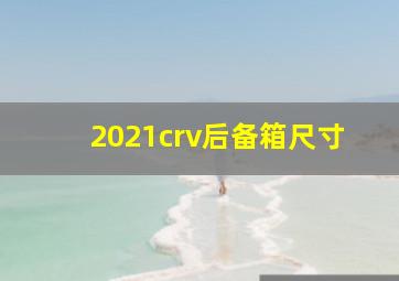 2021crv后备箱尺寸