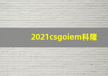 2021csgoiem科隆