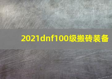 2021dnf100级搬砖装备