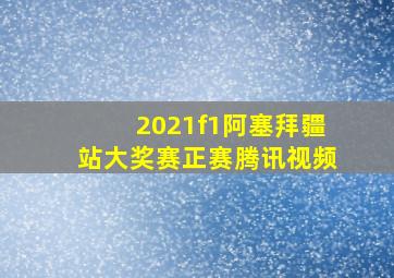 2021f1阿塞拜疆站大奖赛正赛腾讯视频