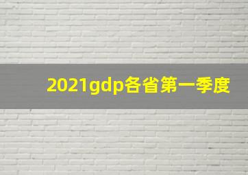 2021gdp各省第一季度