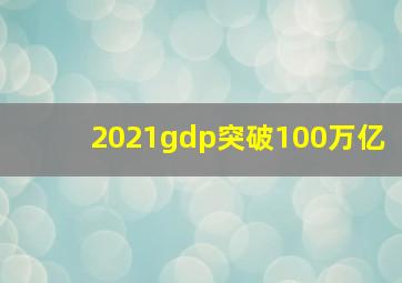 2021gdp突破100万亿