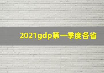 2021gdp第一季度各省