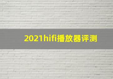 2021hifi播放器评测