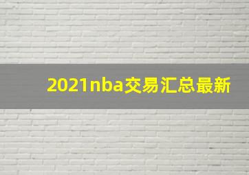 2021nba交易汇总最新