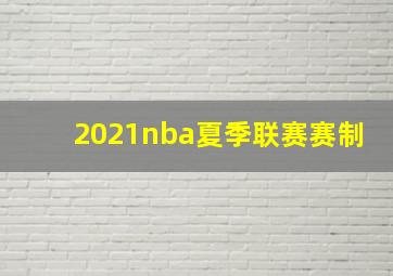 2021nba夏季联赛赛制