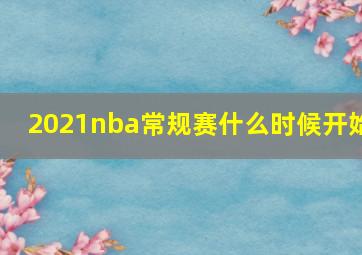 2021nba常规赛什么时候开始