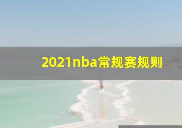 2021nba常规赛规则