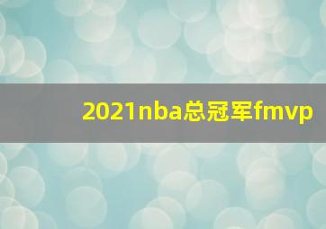 2021nba总冠军fmvp