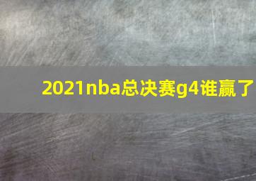 2021nba总决赛g4谁赢了