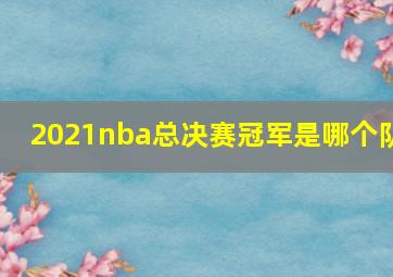 2021nba总决赛冠军是哪个队