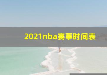 2021nba赛事时间表