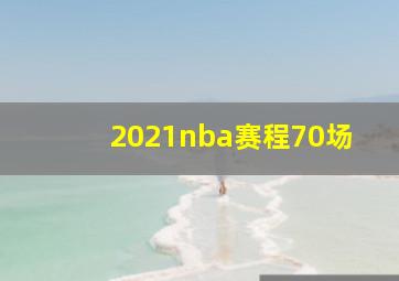 2021nba赛程70场