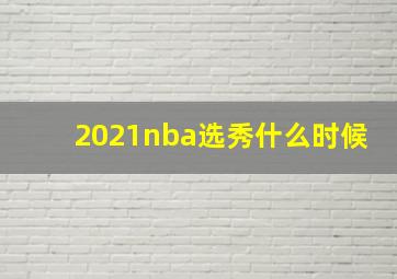 2021nba选秀什么时候