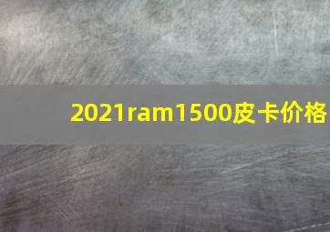 2021ram1500皮卡价格