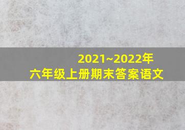 2021~2022年六年级上册期末答案语文