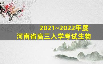 2021~2022年度河南省高三入学考试生物