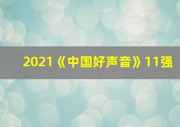 2021《中国好声音》11强