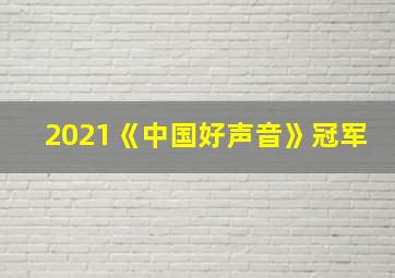 2021《中国好声音》冠军