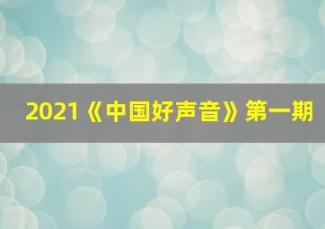 2021《中国好声音》第一期