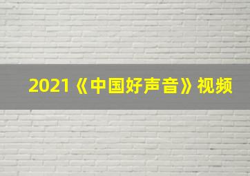 2021《中国好声音》视频