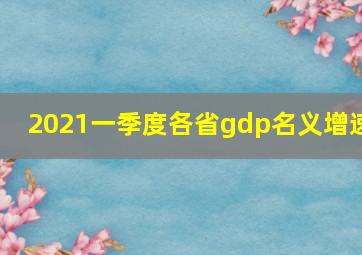 2021一季度各省gdp名义增速