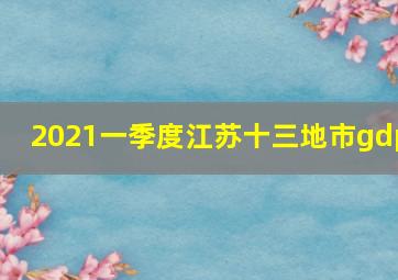 2021一季度江苏十三地市gdp