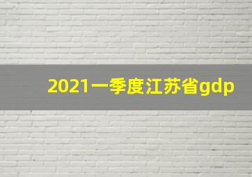 2021一季度江苏省gdp