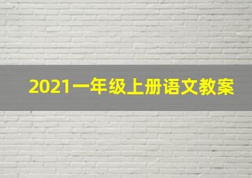 2021一年级上册语文教案