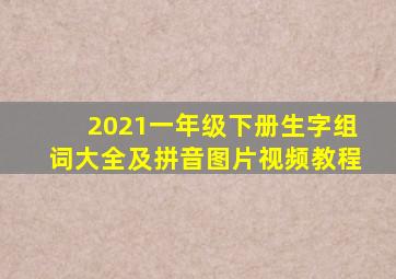 2021一年级下册生字组词大全及拼音图片视频教程