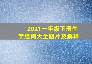 2021一年级下册生字组词大全图片及解释