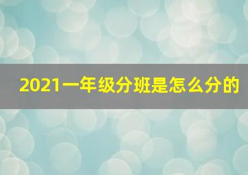 2021一年级分班是怎么分的