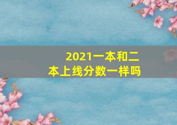 2021一本和二本上线分数一样吗