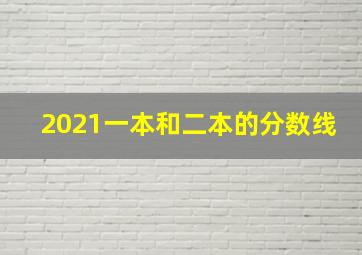 2021一本和二本的分数线