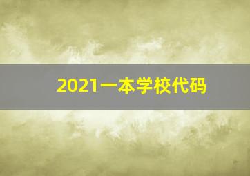 2021一本学校代码