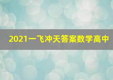 2021一飞冲天答案数学高中