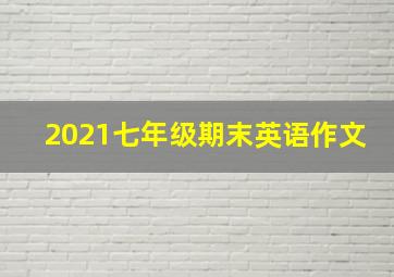 2021七年级期末英语作文