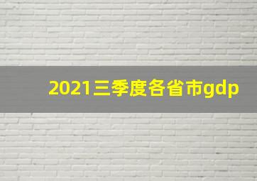 2021三季度各省市gdp