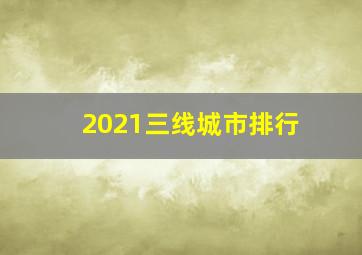 2021三线城市排行