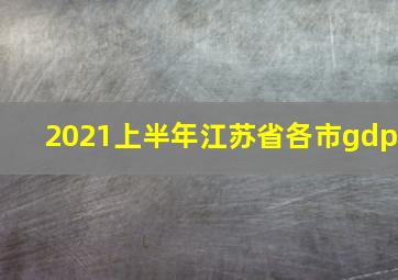 2021上半年江苏省各市gdp