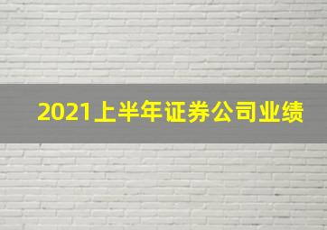 2021上半年证券公司业绩