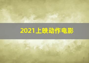 2021上映动作电影