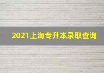 2021上海专升本录取查询