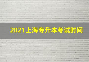 2021上海专升本考试时间