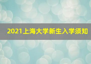 2021上海大学新生入学须知